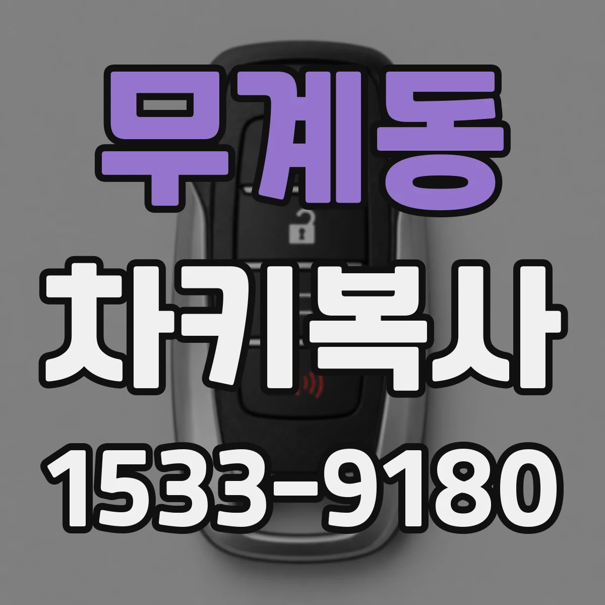 무계동 차키복사