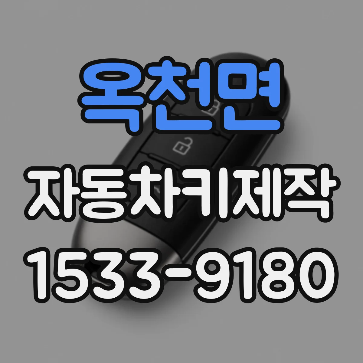 옥천면 자동차키제작