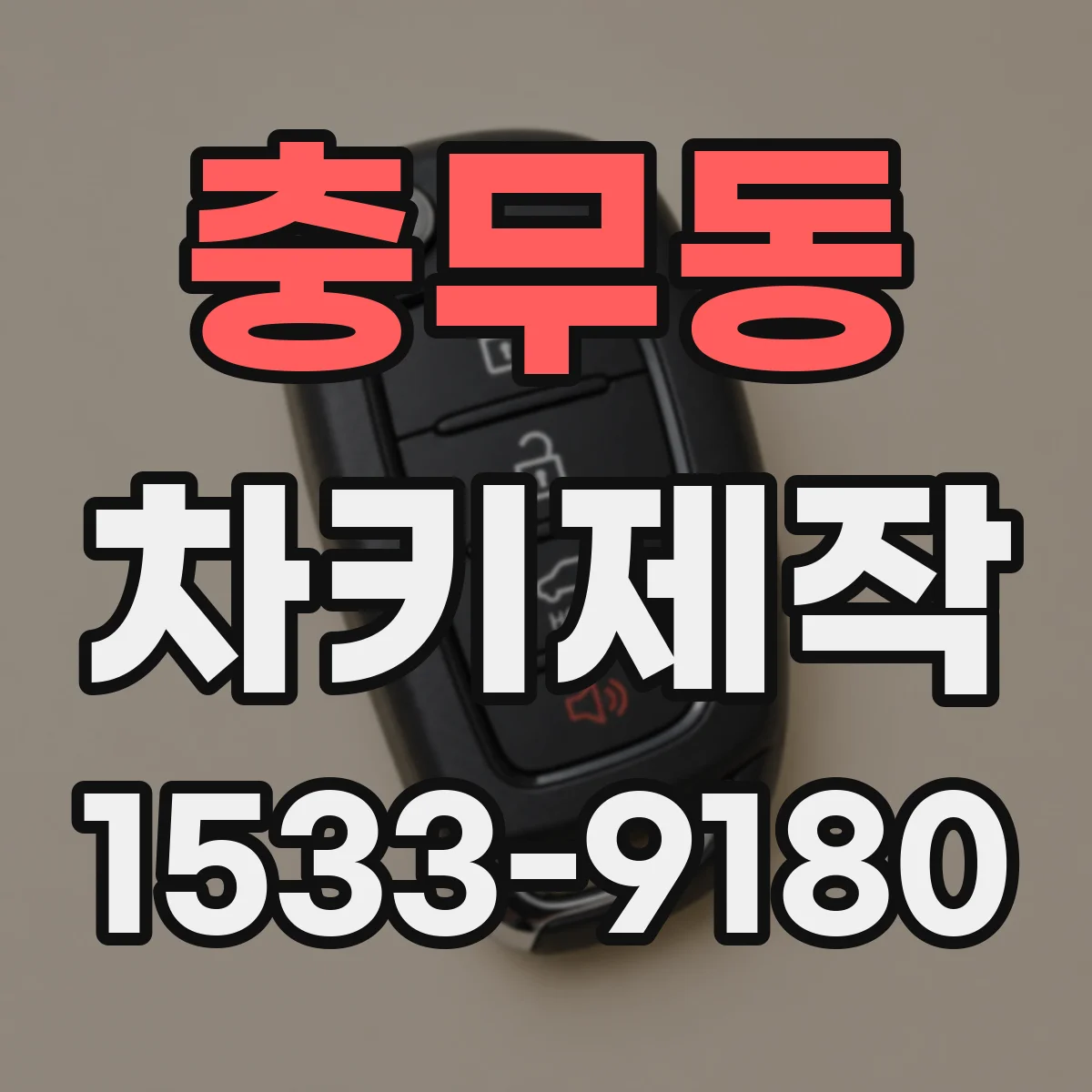 충무동 차키제작