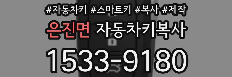 은진면 자동차키복사