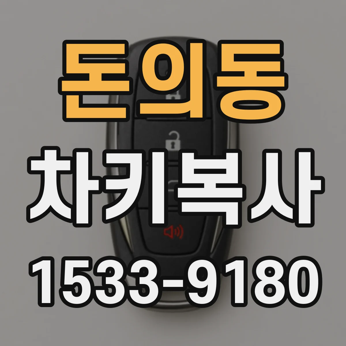 돈의동 차키복사
