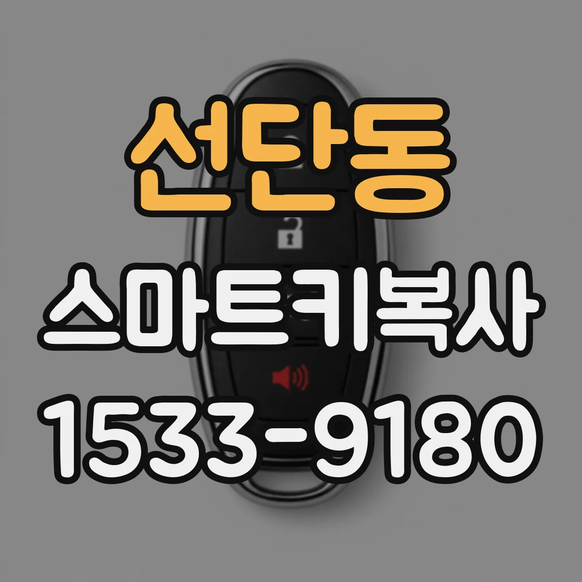 선단동 스마트키복사