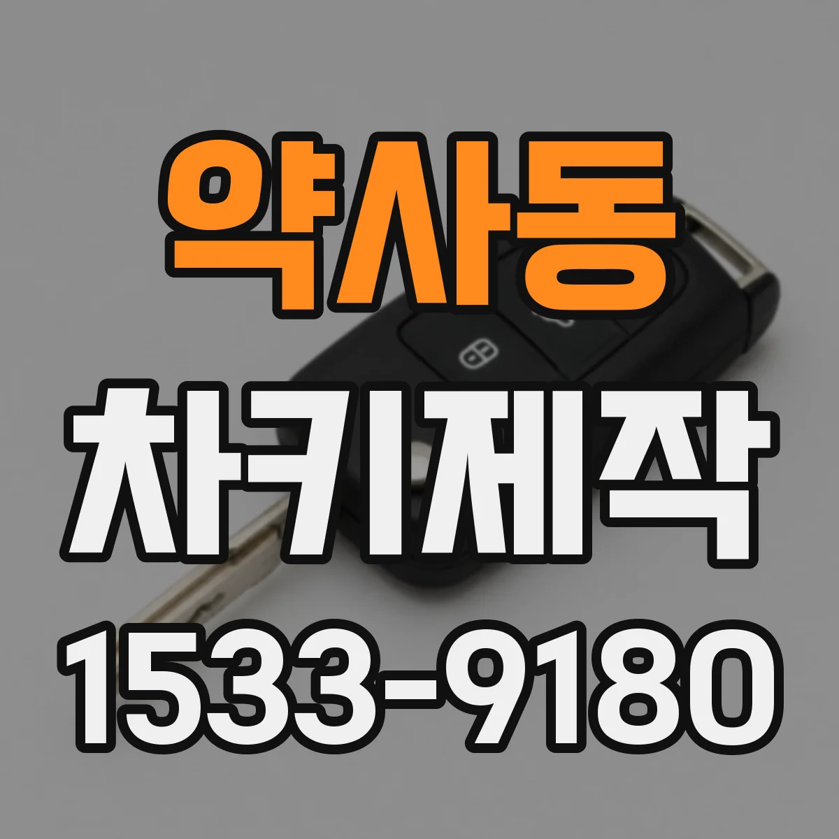 약사동 차키제작