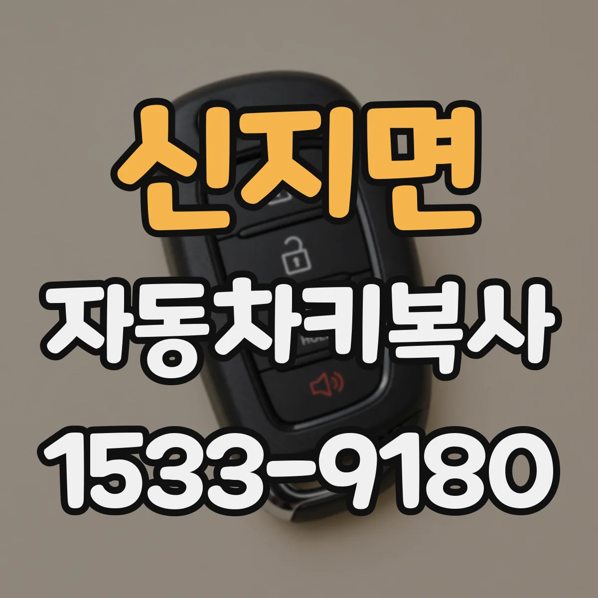 신지면 자동차키복사