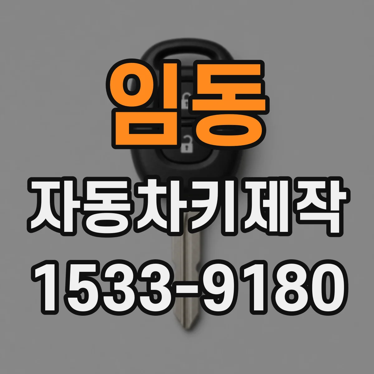 임동 자동차키제작