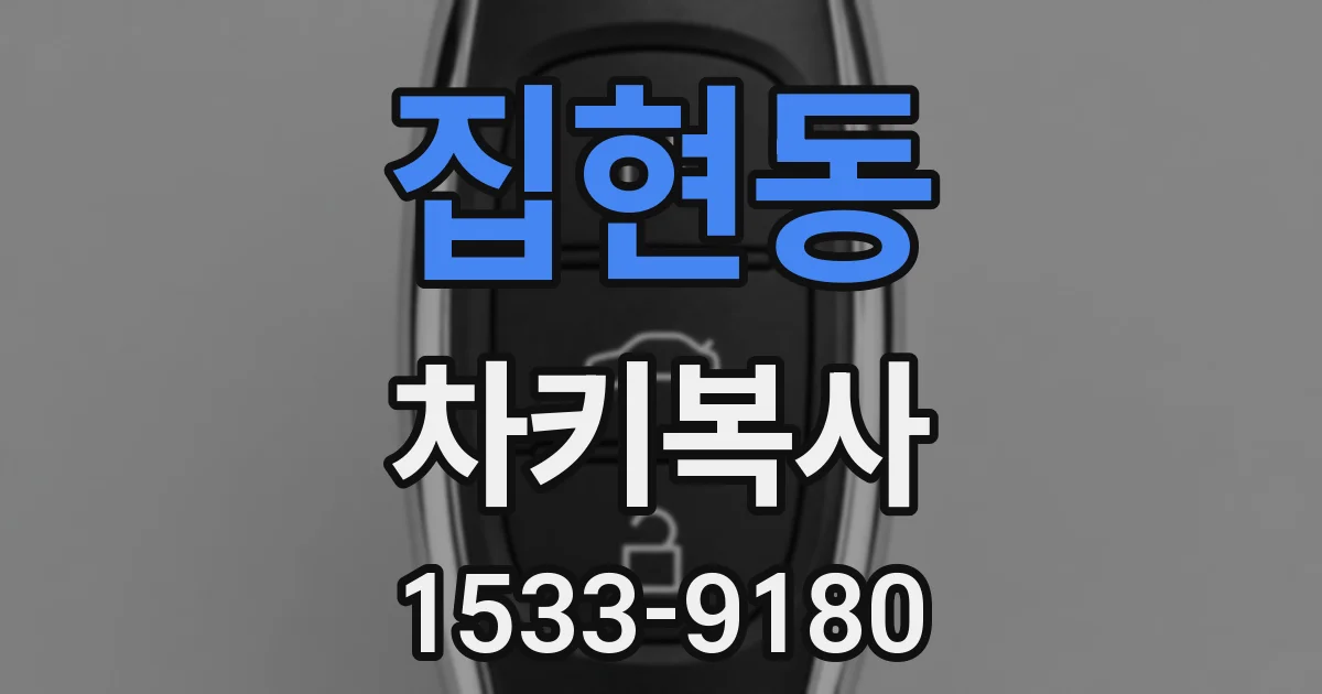 집현동 차키복사