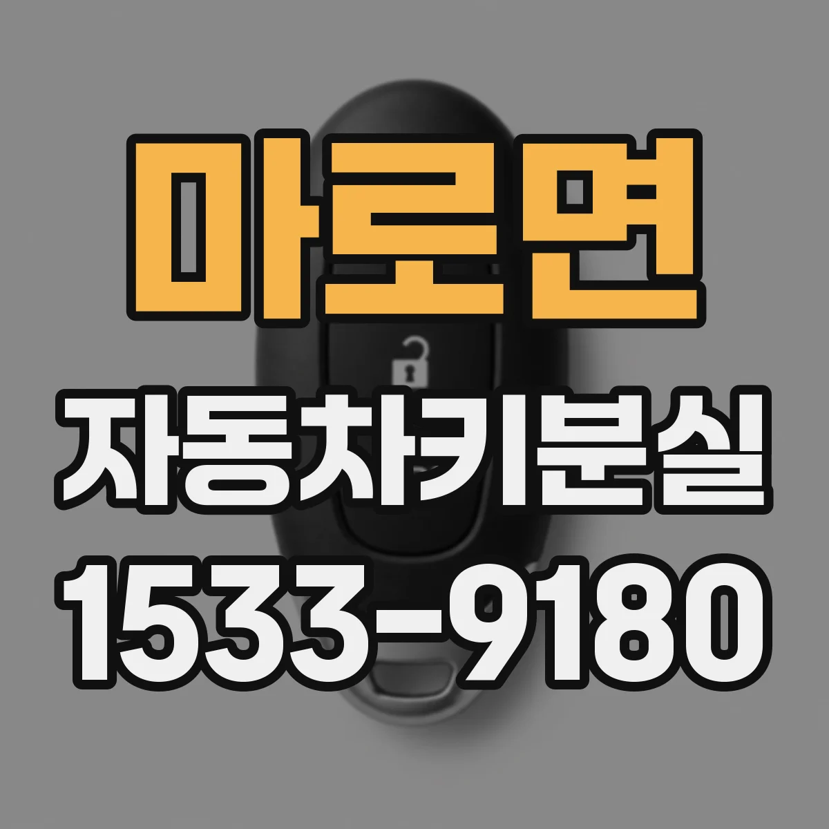 마로면 자동차키분실