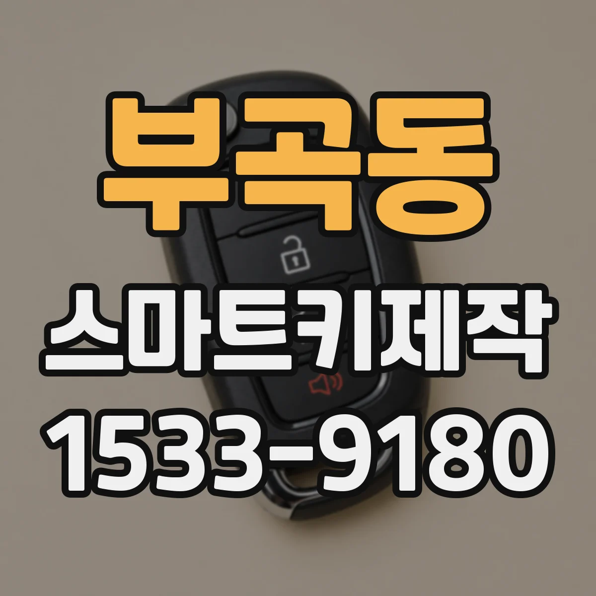 부곡동 스마트키제작
