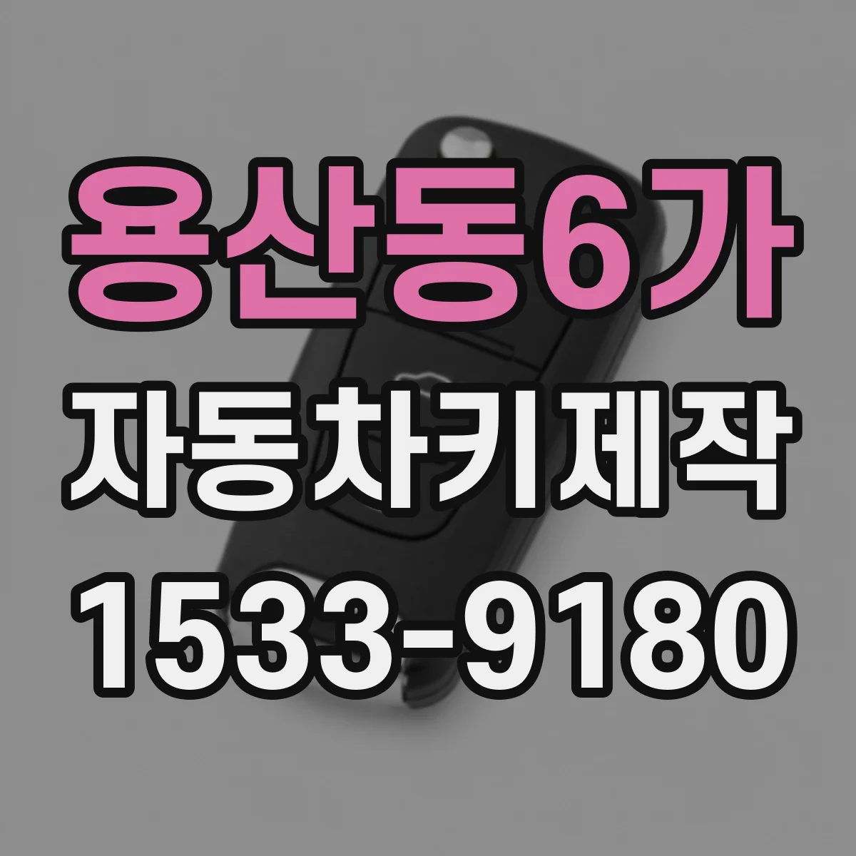 용산동6가 자동차키제작