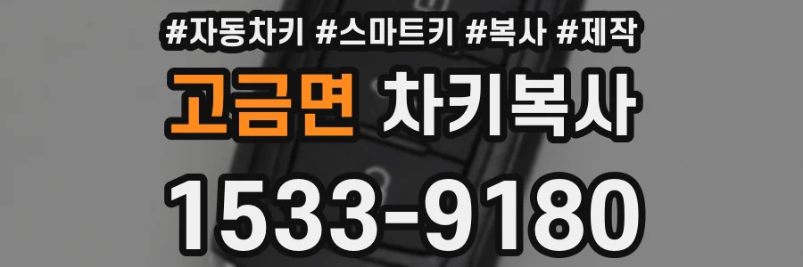 고금면 차키복사
