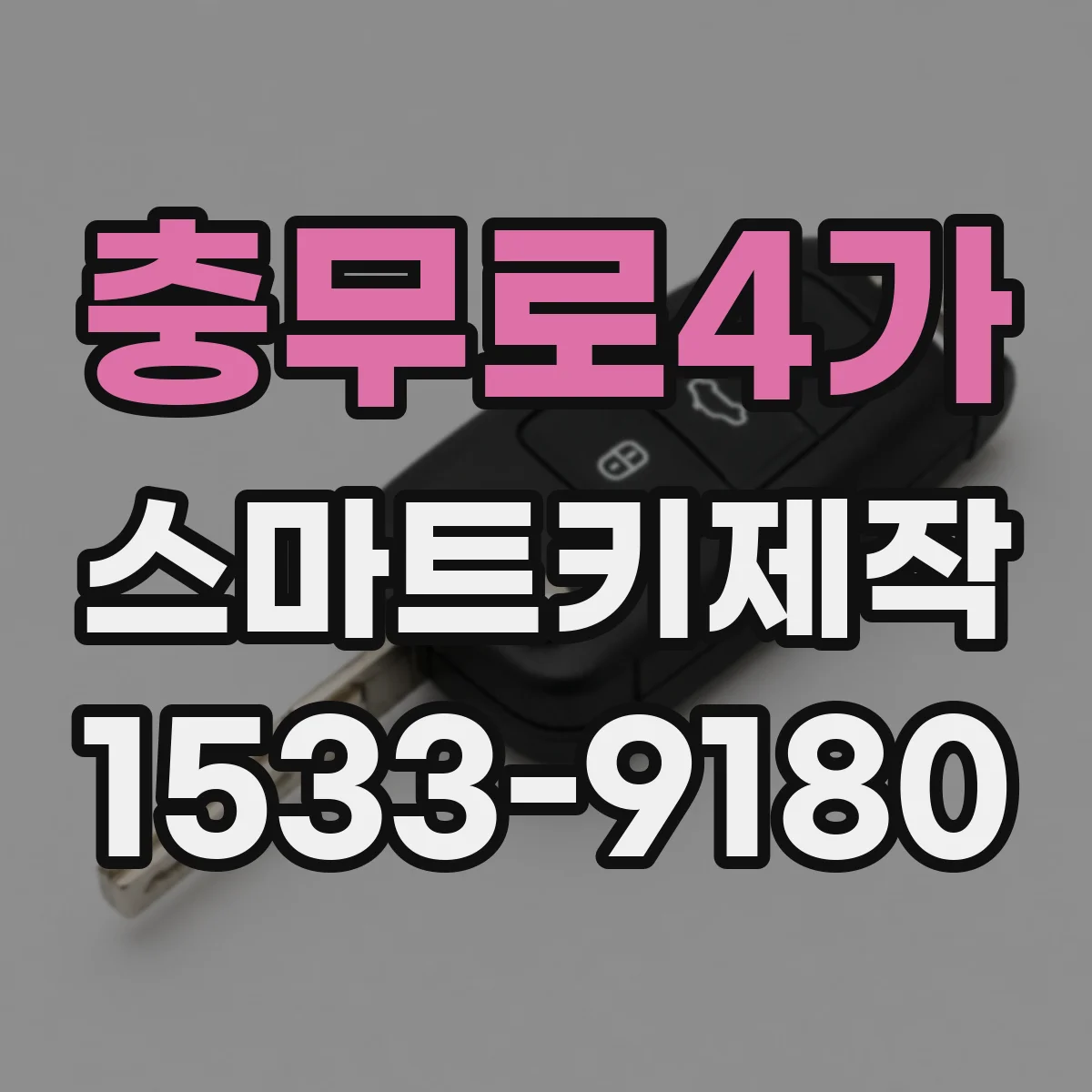 충무로4가 스마트키제작