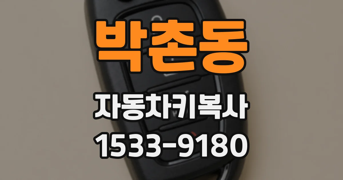 박촌동 자동차키복사