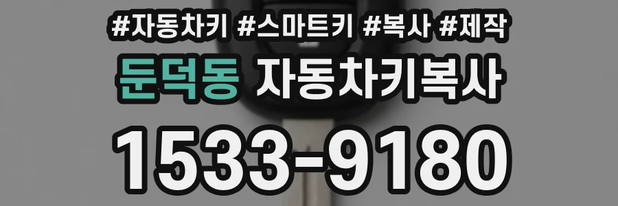 둔덕동 자동차키복사