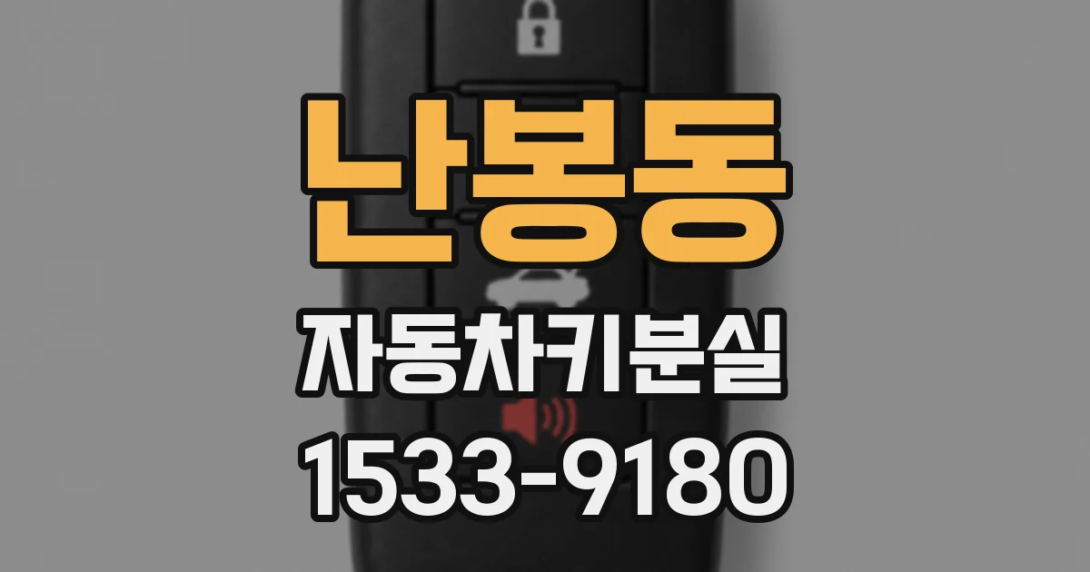 난봉동 자동차키분실
