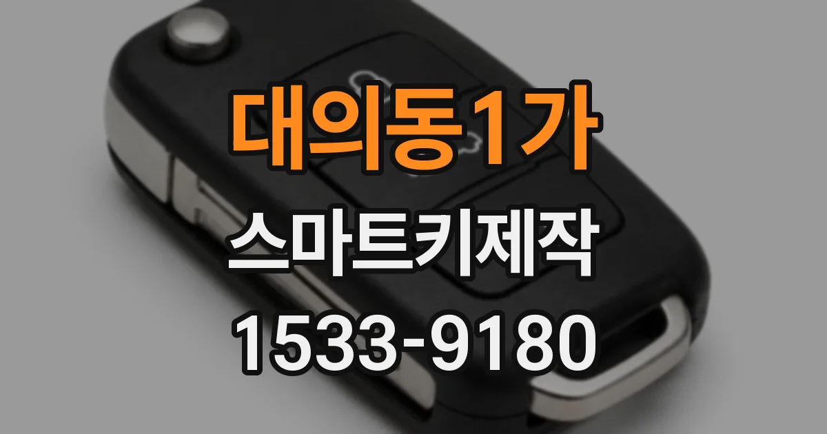 대의동1가 스마트키제작