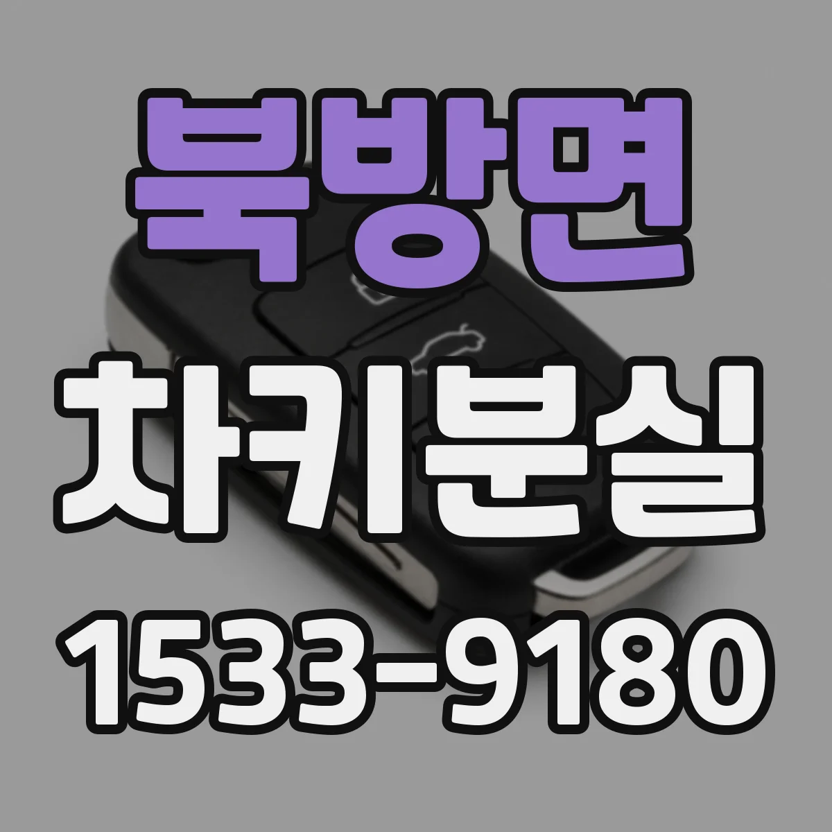 북방면 차키분실