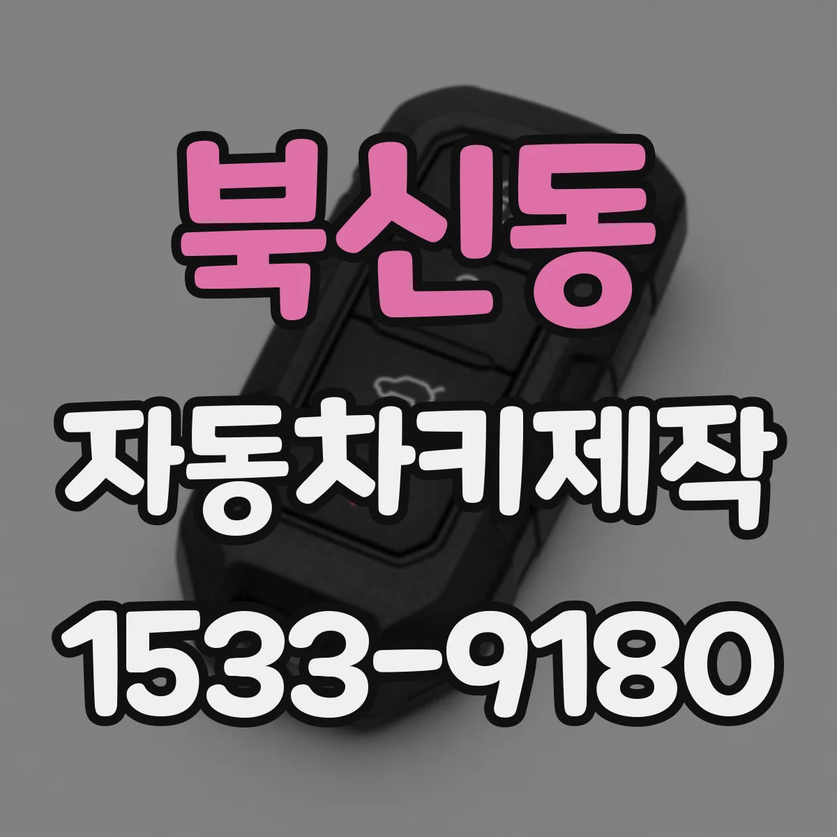 북신동 자동차키제작
