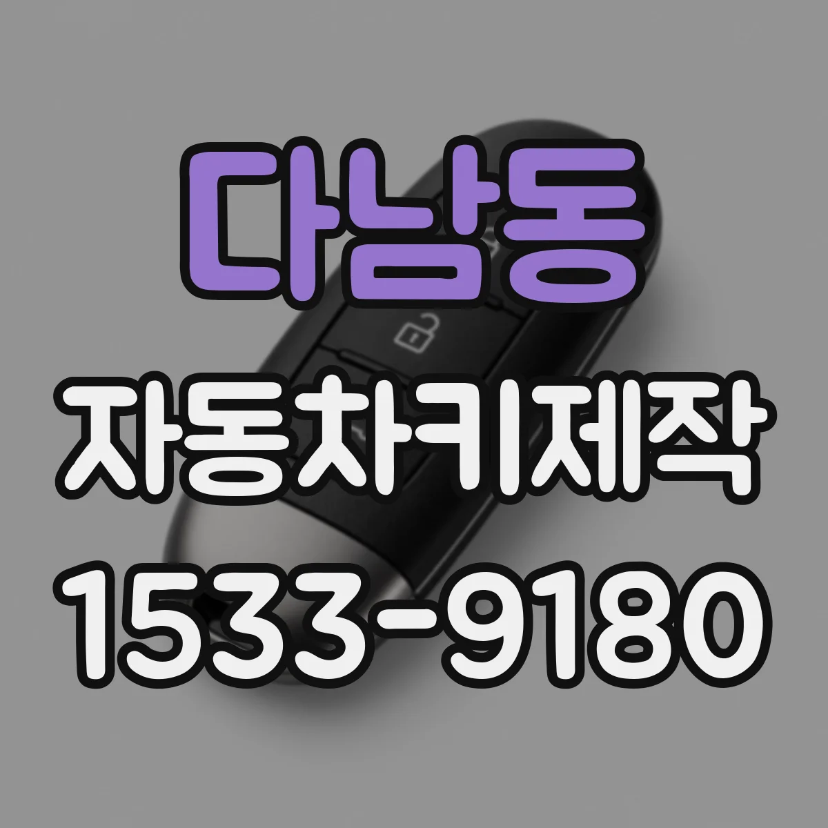 다남동 자동차키제작