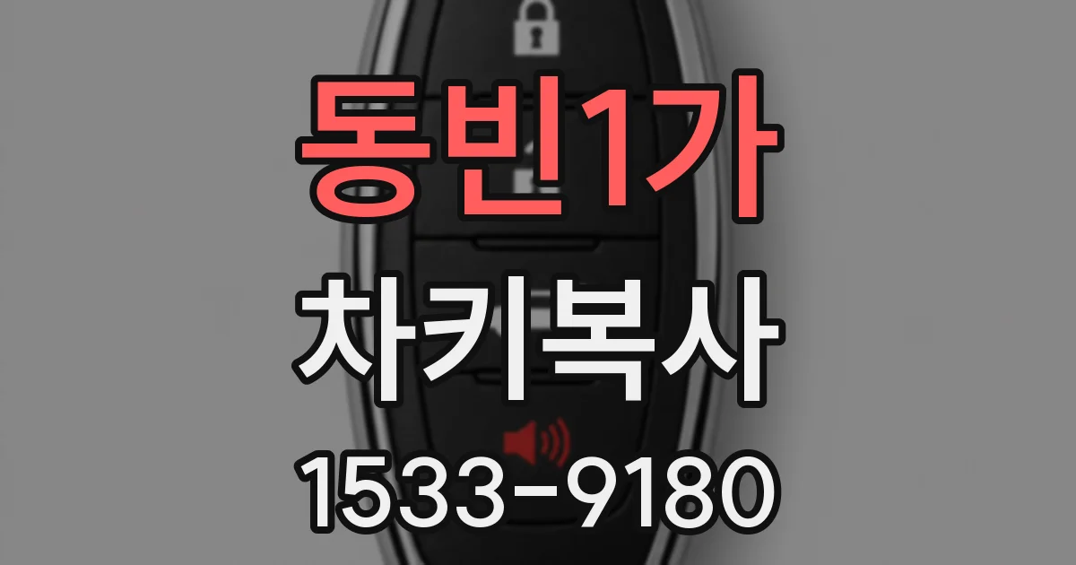 동빈1가 차키복사