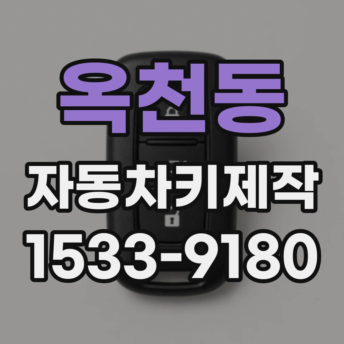 옥천동 자동차키제작