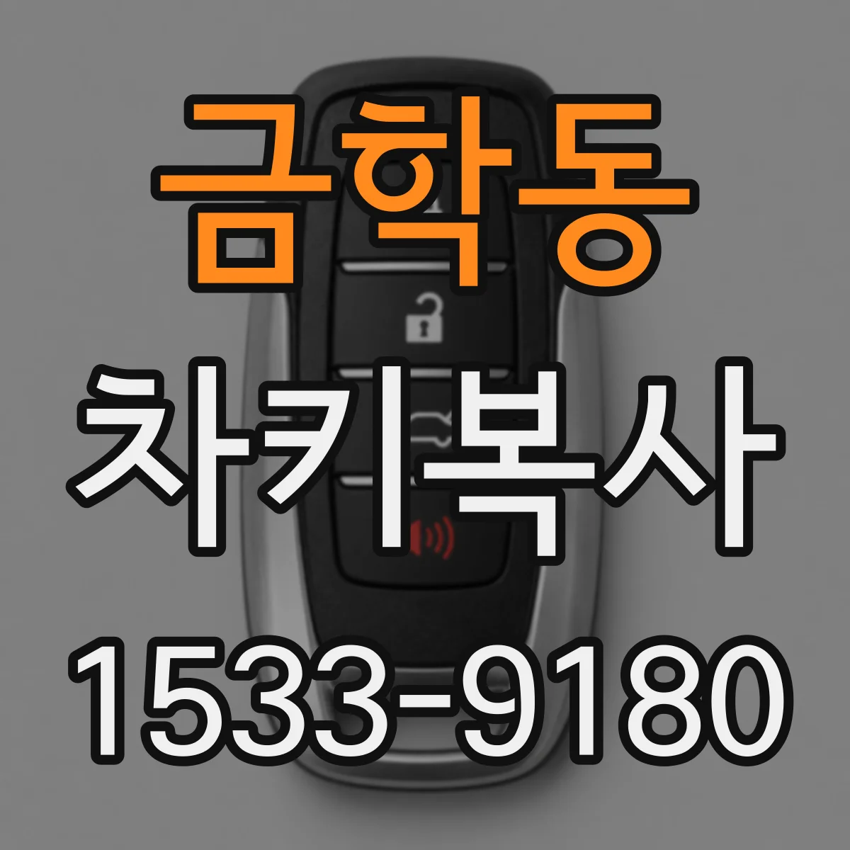 금학동 차키복사