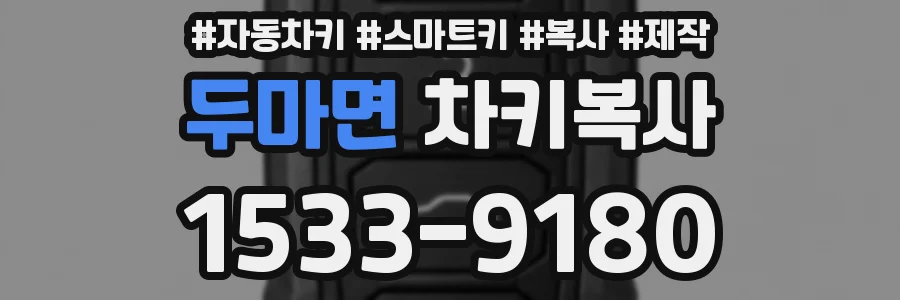 두마면 차키복사