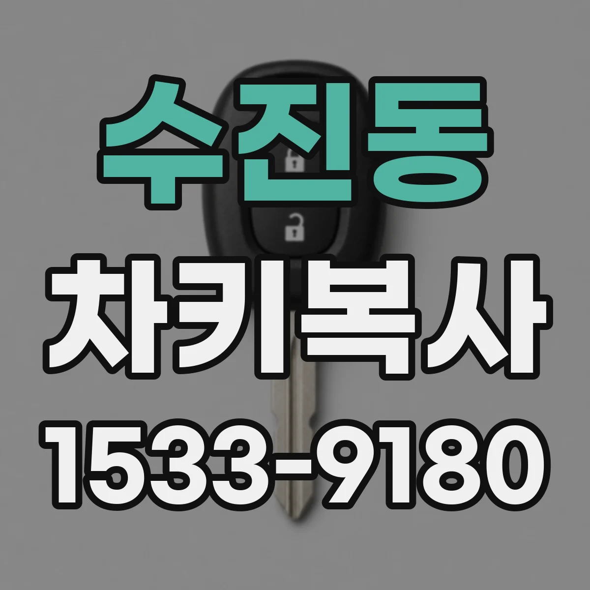 수진동 차키복사
