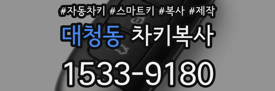 대청동 차키복사