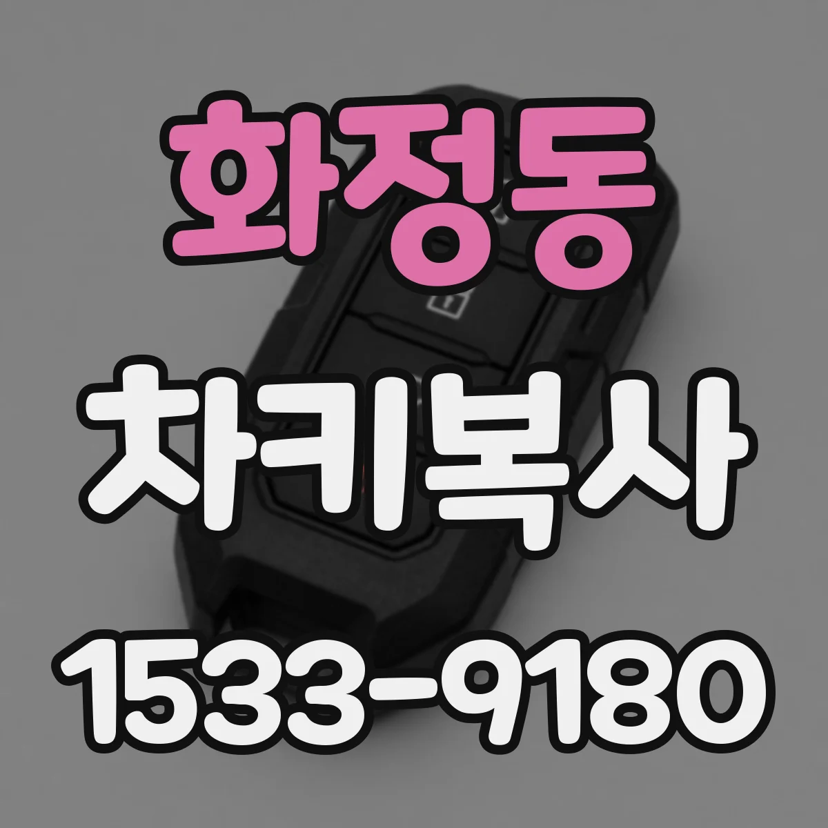 화정동 차키복사