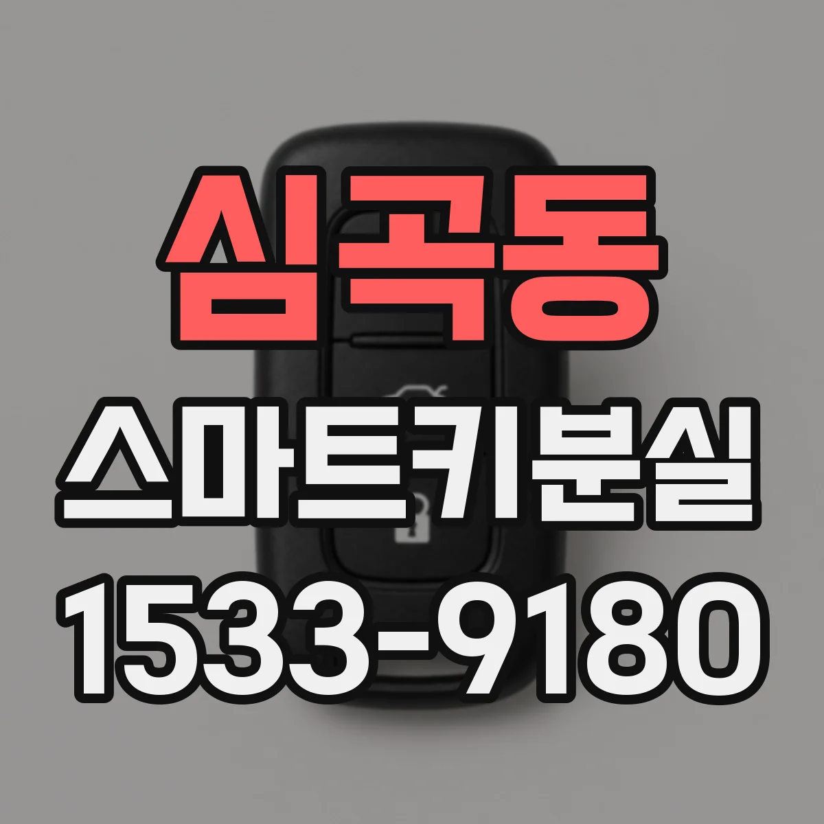 심곡동 스마트키분실