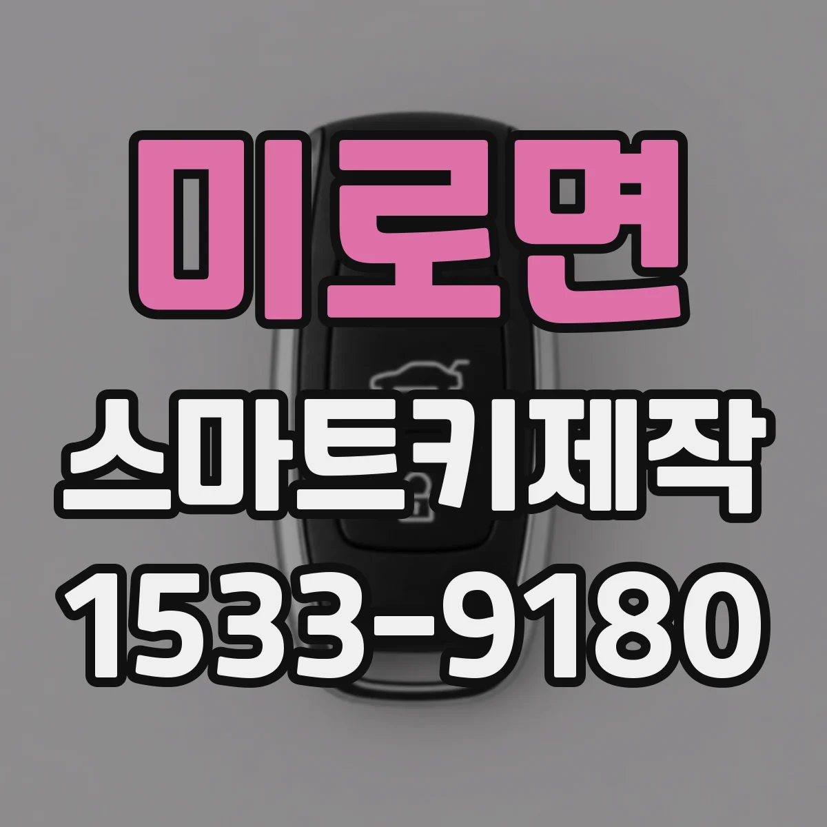 미로면 스마트키제작