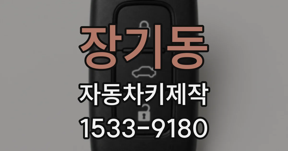 장기동 자동차키제작