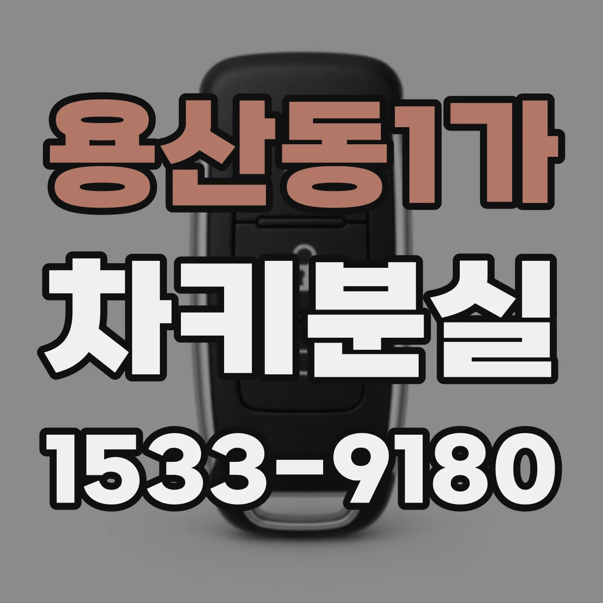 용산동1가 차키분실