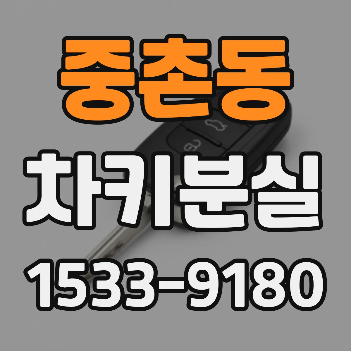 중촌동 차키분실