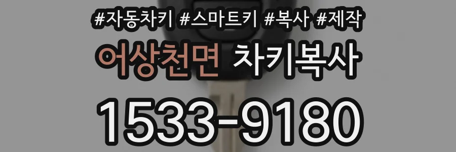 어상천면 차키복사