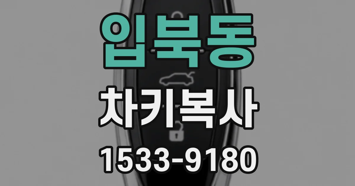 입북동 차키복사