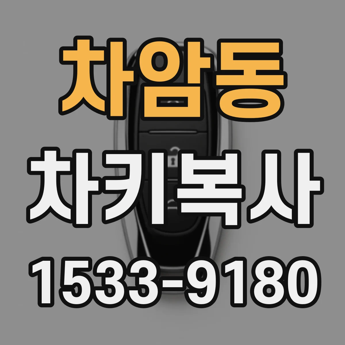 차암동 차키복사