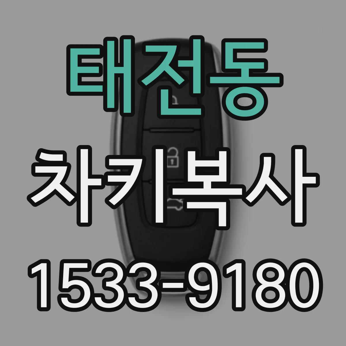 태전동 차키복사