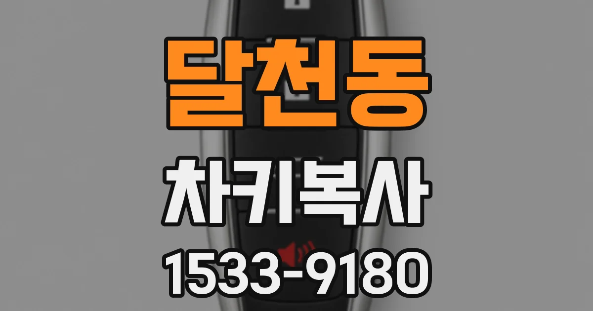 달천동 차키복사