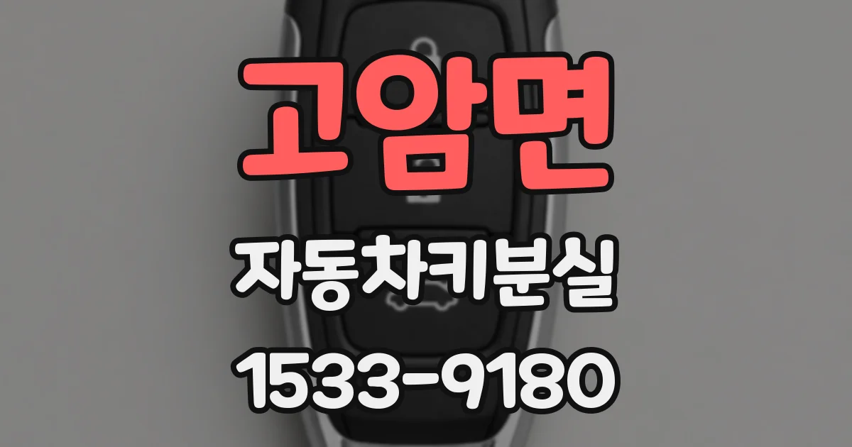 고암면 자동차키분실