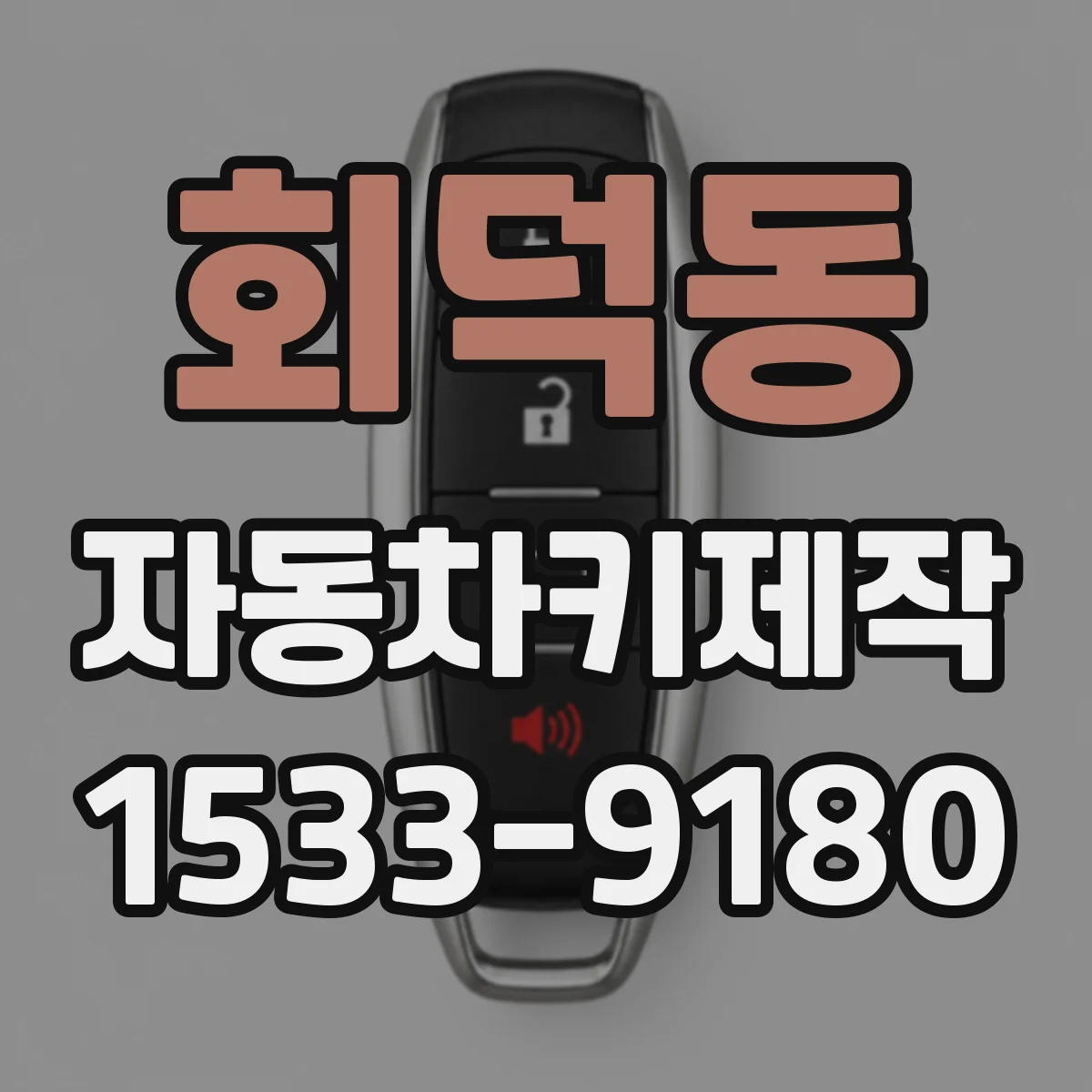 회덕동 자동차키제작