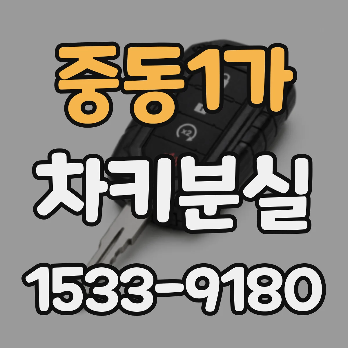 중동1가 차키분실