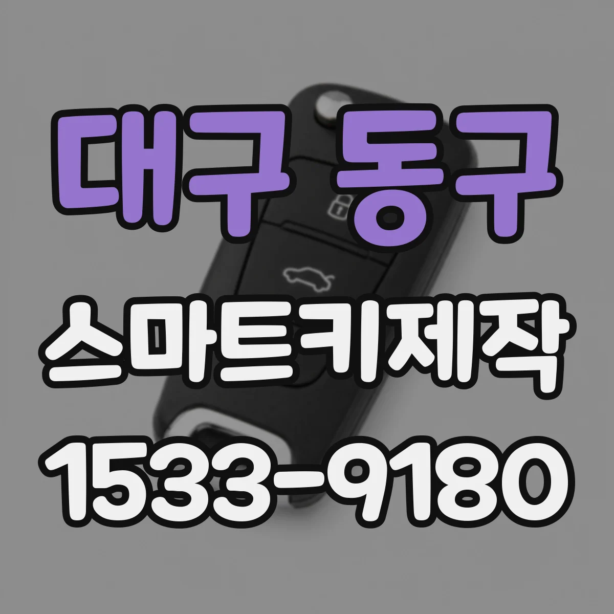 대구 동구 스마트키제작