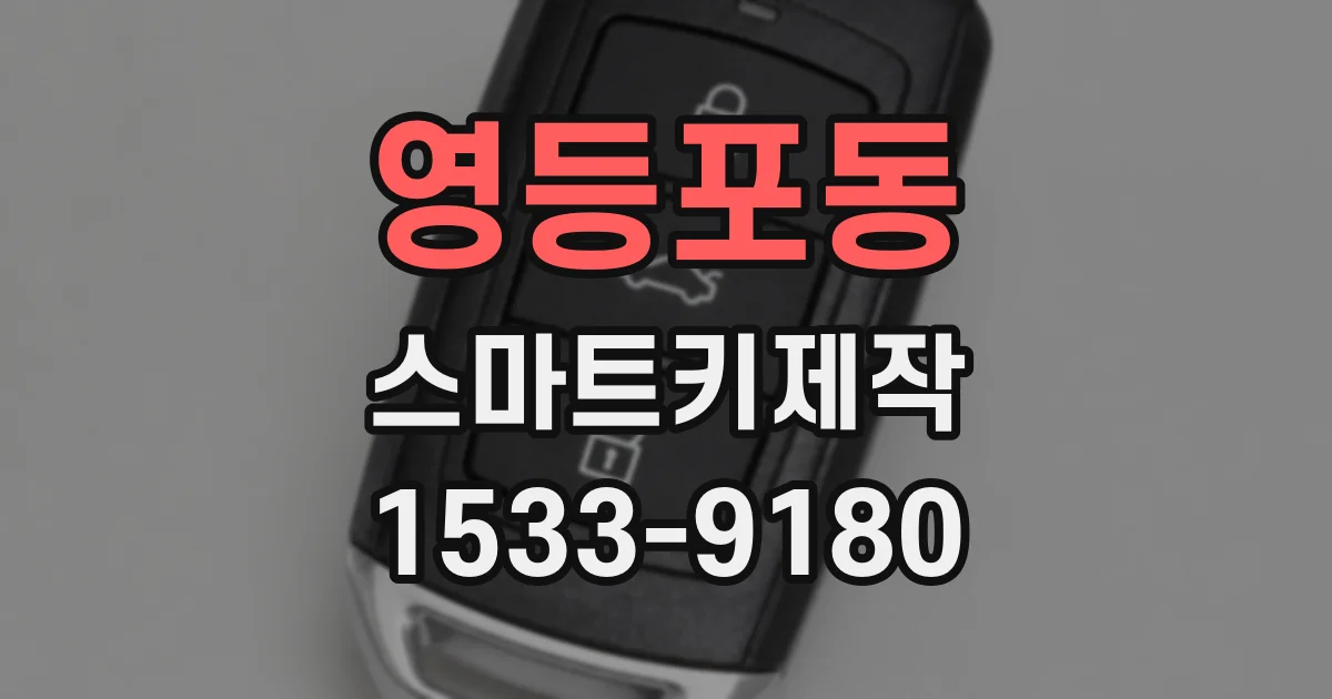 영등포동 스마트키제작