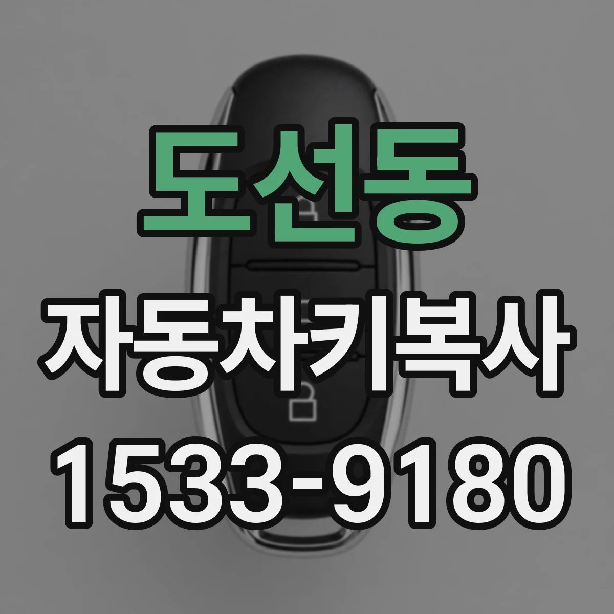 도선동 자동차키복사