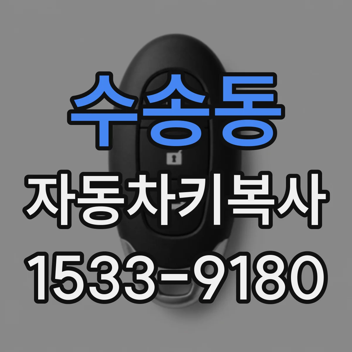 수송동 자동차키복사