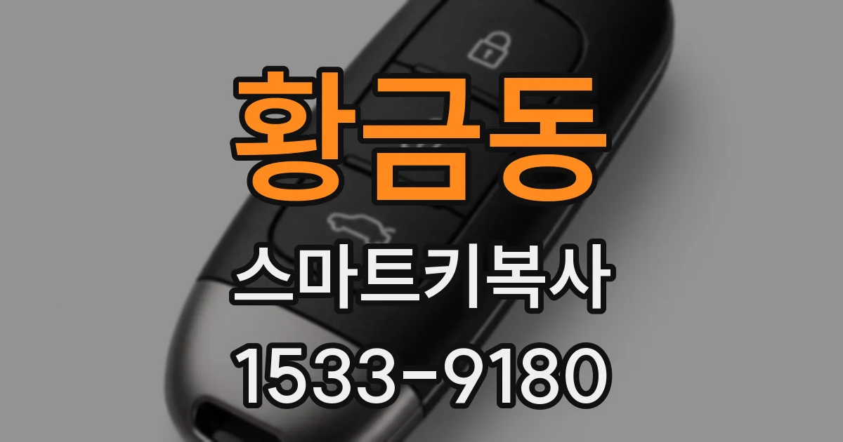 황금동 스마트키복사