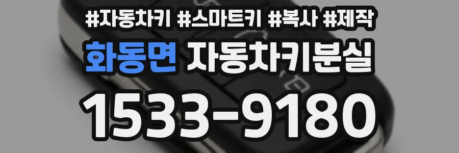 화동면 자동차키분실