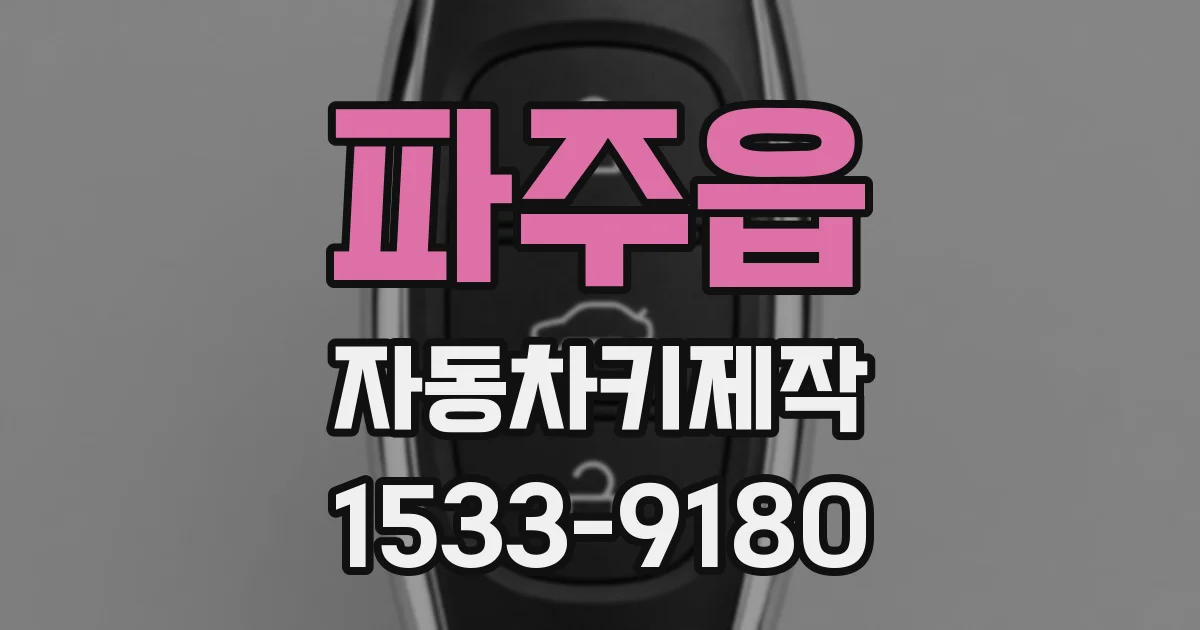 파주읍 자동차키제작