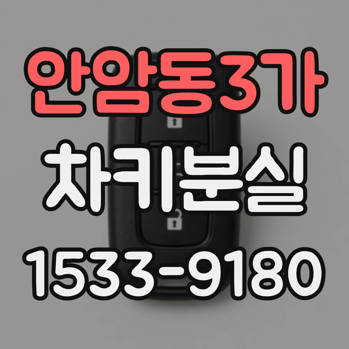 안암동3가 차키분실